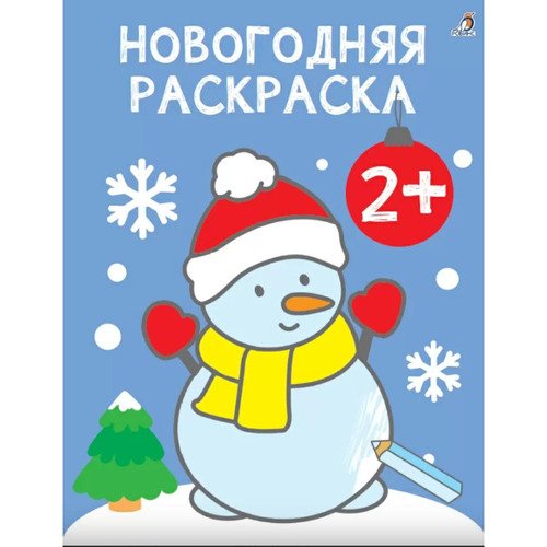 Новогодняя раскраска 2 360₽