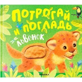 Потрогай и погладь. Львенок