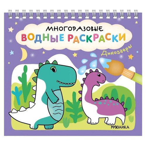 Многоразовые водные раскраски Динозавры 290₽