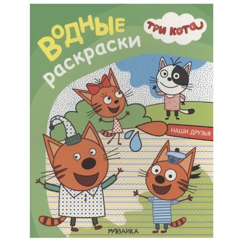 Три кота. Водные раскраски. Наши друзья