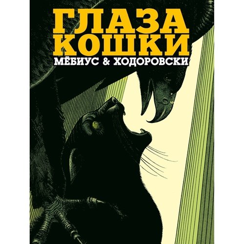 Алехандро Ходоровски Глаза кошки 1850₽