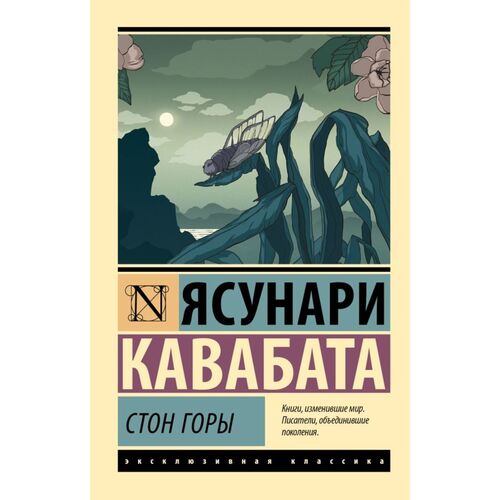 Ясунари Кавабата Стон горы 360₽