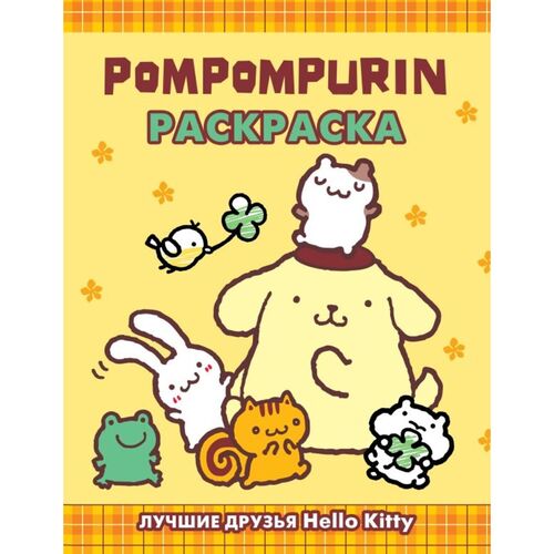 Pompompurin Раскраска 190₽