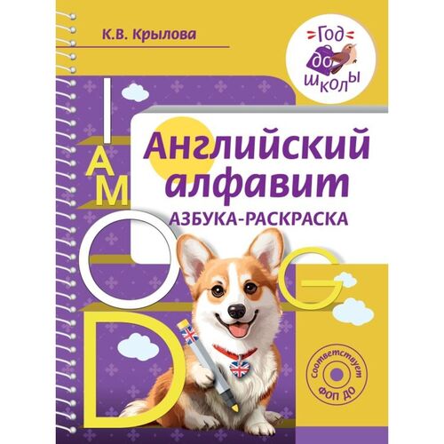 Ксения Крылова Английский алфавит Азбука-раскраска 290₽