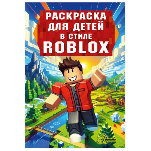 Егор Харченко Раскраска для детей Роблокс 220₽