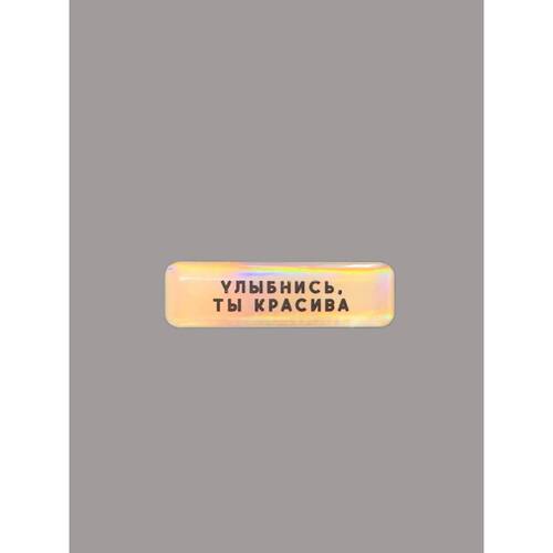 Стикер объемный Улыбнись Ты красива 160₽