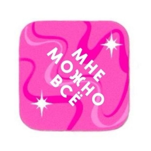 Стикер объемный Мне можно всё 160₽