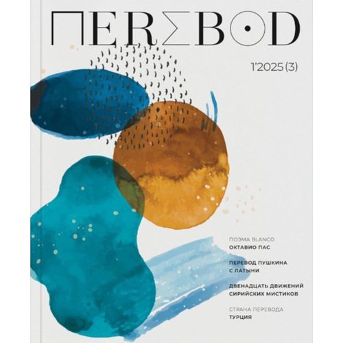 Журнал Перевод 3 2025 1020₽