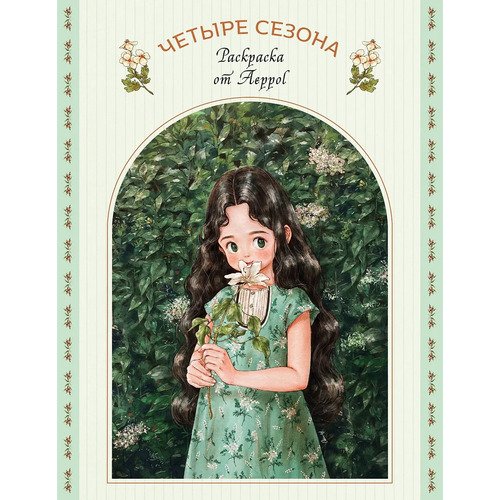Aeppol Четыре сезона Раскраска от Aeppol 990₽