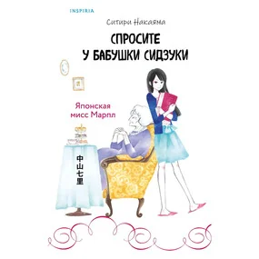 Спросите у бабушки Сидзуки