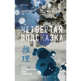 Четвертая подсказка