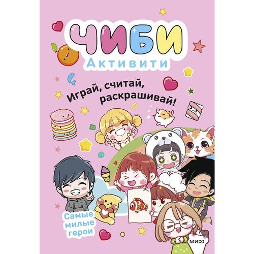 Чиби Активити Самые милые герои 520₽
