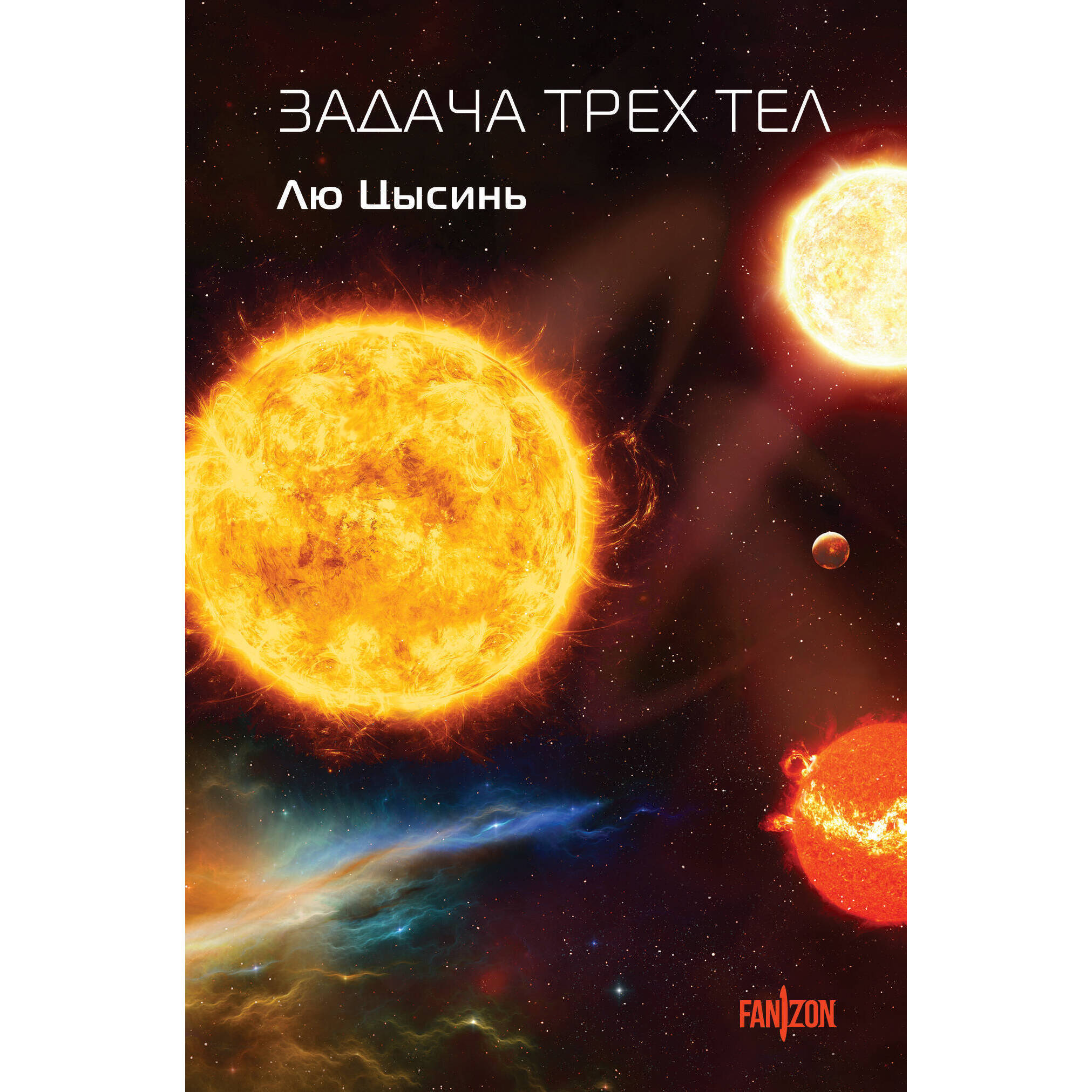 Задача трех тел