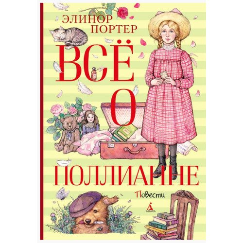 Элинор Портер Всё о Поллианне 1120₽