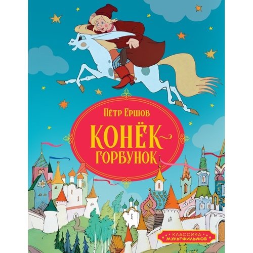 Петр Ершов Конёк-горбунок 1159₽