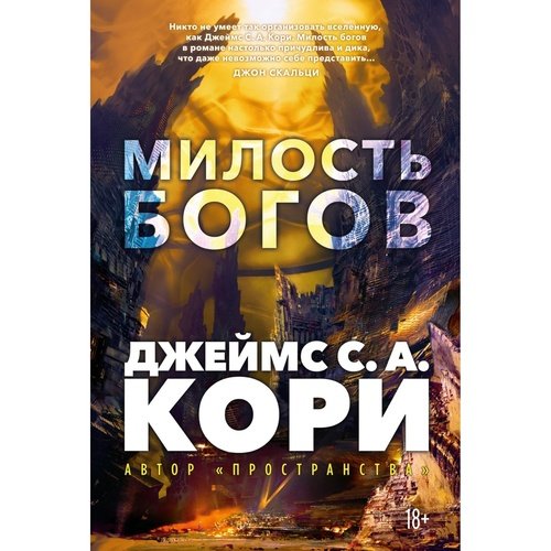 Джеймс СА Кори Пленник Война покоренных Книга 1 Милость богов 1190₽