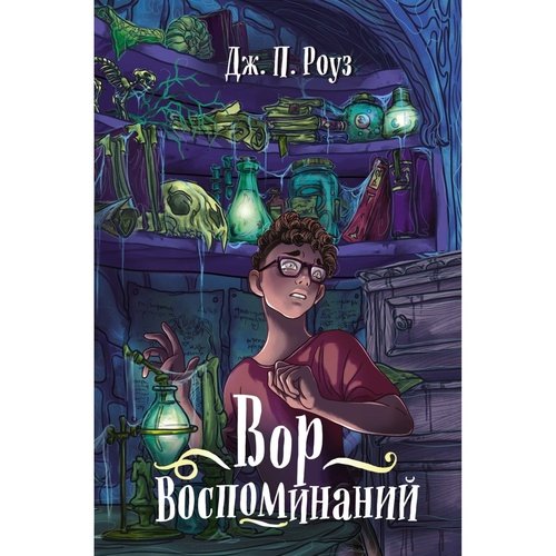 Дж. П. Роуз. Вор воспоминаний