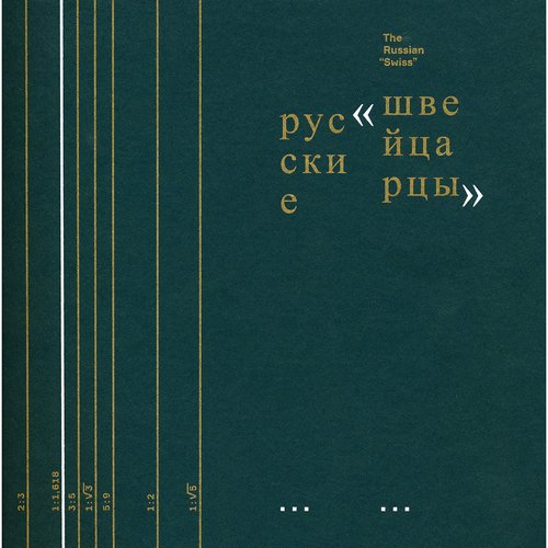 Иннокентий Келейников Русские швейцарцы 3350₽