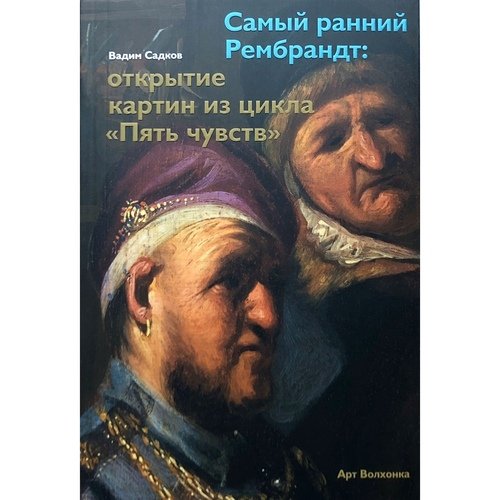 Вадим Анатольевич Садков Самый ранний Рембрандт 990₽
