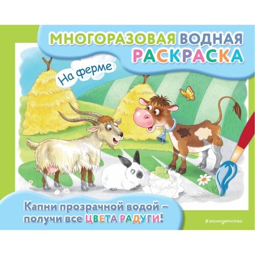 На ферме 590₽