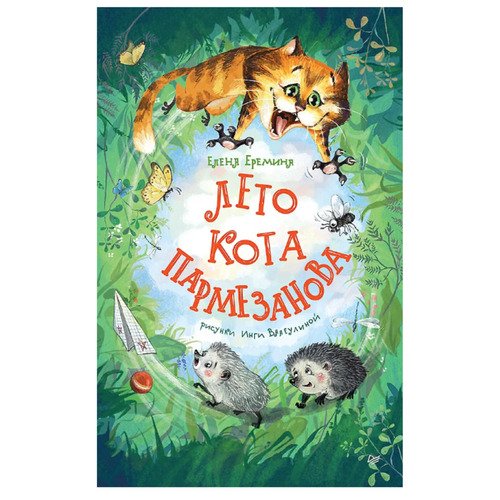 Елена Еремина Лето кота Пармезанова 550₽