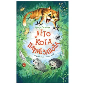 Лето кота Пармезанова