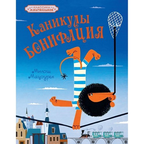 Милош Мацоурек Каникулы Бонифация 890₽