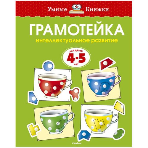 Ольга Земцова Грамотейка Интеллектуальное развитие детей 4-5 лет 520₽