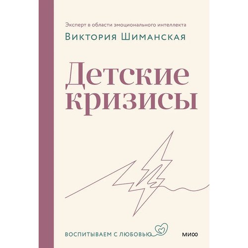 Виктория Шиманская Детские кризисы 690₽