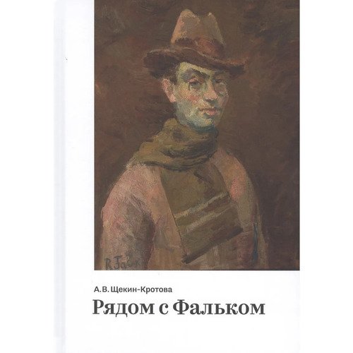 Ангелина Васильевна Щекин-Кротова Рядом с Фальком 1350₽