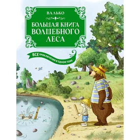 Большая книга Волшебного леса