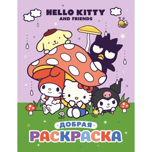 Hello Kitty and Friends Добрая раскраска 169₽