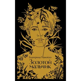 Золотой мальчик