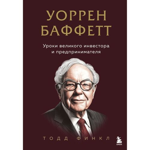 Тодд Финкл Уоррен Баффетт Уроки великого инвестора и предпринимателя 1690₽