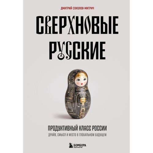 Дмитрий Владимирович Соколов-Митрич Сверхновые русские Продуктивный класс России 1320₽