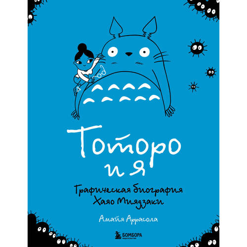 Амайя Аррасола Тоторо и я Графическая биография Хаяо Миядзаки 1450₽
