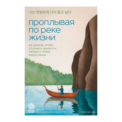 Сон Сук Чан Проплывая по реке жизни 55 уроков чтобы осознать ценность каждого этапа взросления 690₽