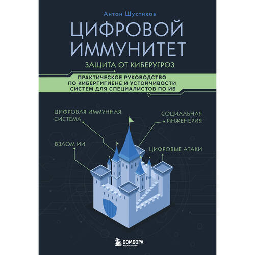 Антон Шустиков Цифровой иммунитет защита от киберугроз 1320₽