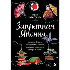 Запретная Япония. Секреты страны восходящего солнца, о которых не принято говорить вслух