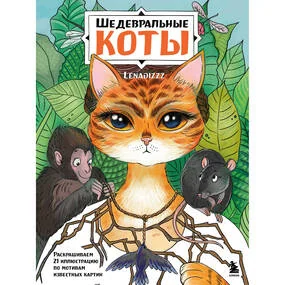Шедевральные коты. Раскрашиваем 21 иллюстрацию по мотивам известных картин