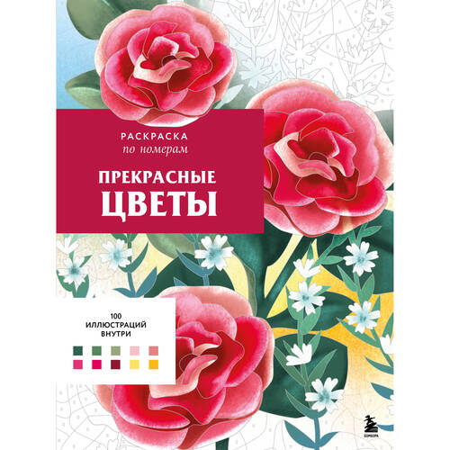 Шарлотта Мендес Прекрасные цветы Раскраска по номерам 890₽