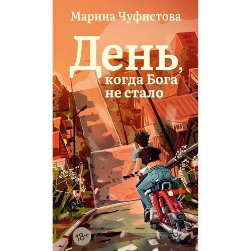 Марина Чуфистова Чуфистова М День когда Бога не стало 990₽