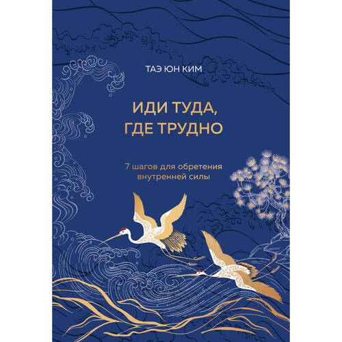 Ким Таэ Юн Иди туда где трудно 7 шагов для обретения внутренней силы 2090₽