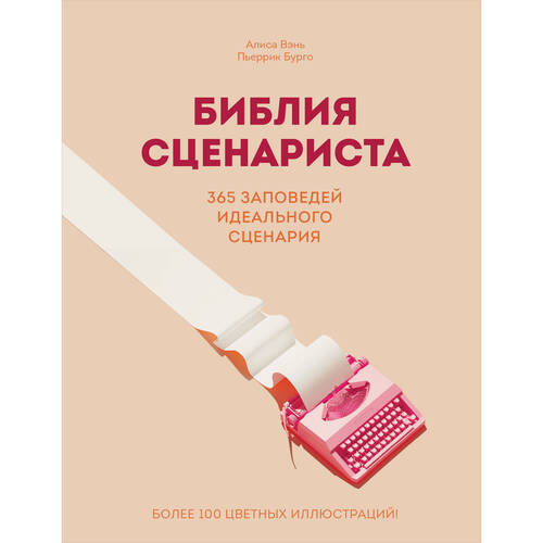 Алиса Вэнь Библия сценариста 365 заповедей идеального сценария 1390₽