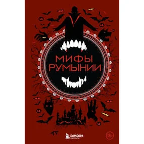 Мифы Румынии