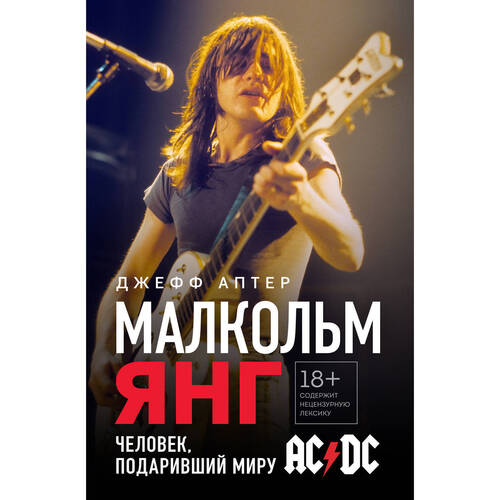Джефф Аптер Малкольм Янг Человек подаривший миру ACDC 720₽