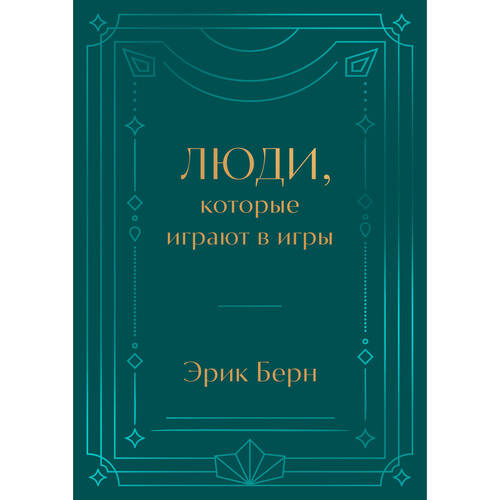 Эрик Берн Люди которые играют в игры Подарочное издание закрашенный обрез лента-ляссе тиснение дизайнерская отделка 1790₽