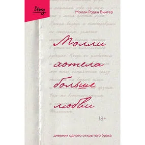 Молли хотела больше любви