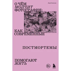 О чем молчит фотография: как современные постмортемы помогают жить