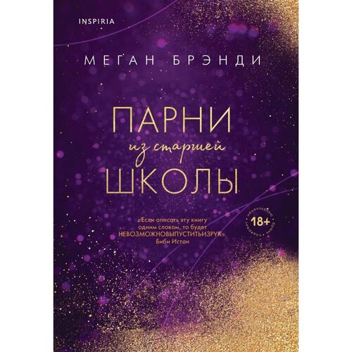 Меган Брэнди Парни из старшей школы 850₽